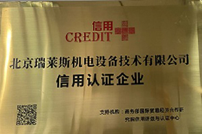 信用認證企業(yè)